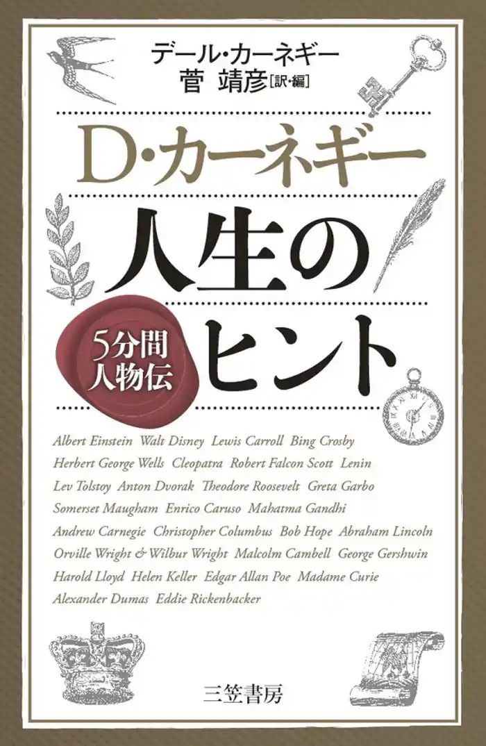 D・カーネギー 人生のヒント 5分間人物伝