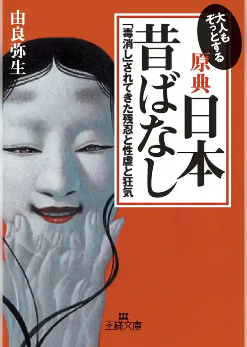 【原典】『日本昔ばなし』