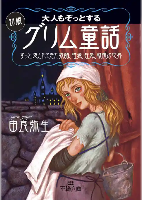 大人もぞっとする初版『グリム童話』