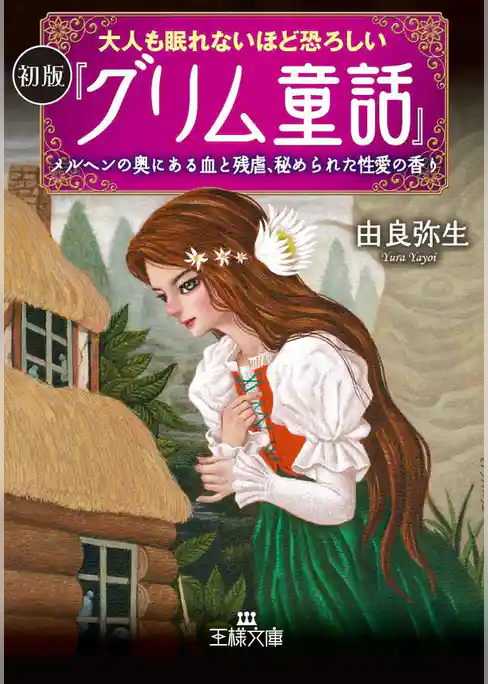 大人も眠れないほど恐ろしい初版『グリム童話』