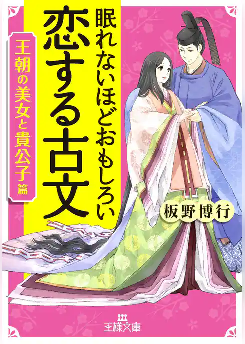 眠れないほどおもしろい恋する古文［王朝の美女と貴公子篇］