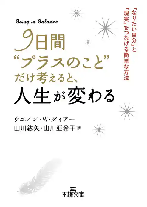 ９日間“プラスのこと”だけ考えると、人生が変わる