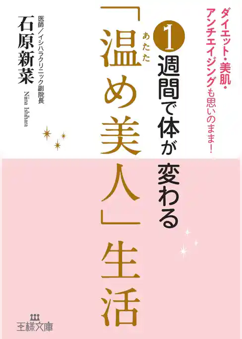 １週間で体が変わる「温め美人」生活