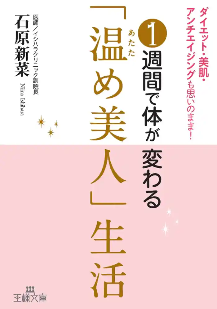 1週間で体が変わる「温め美人」生活 ダイエット・美肌・アンチエイジングも思いのまま!