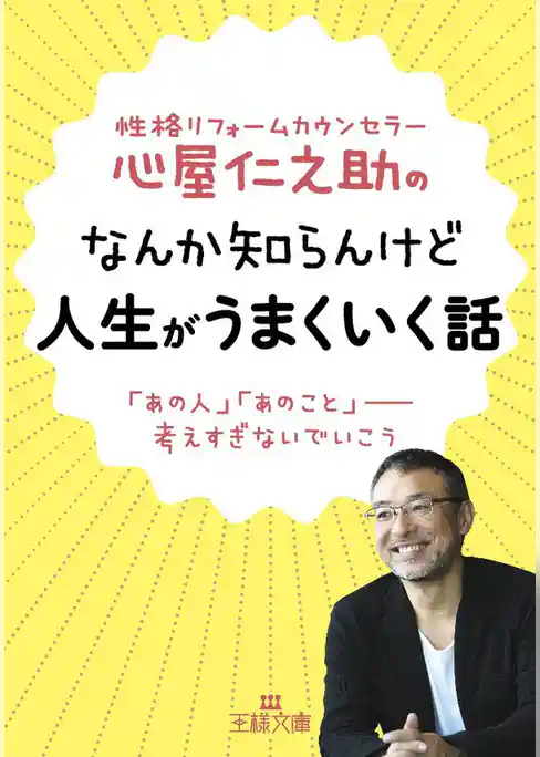 心屋仁之助のなんか知らんけど人生がうまくいく話