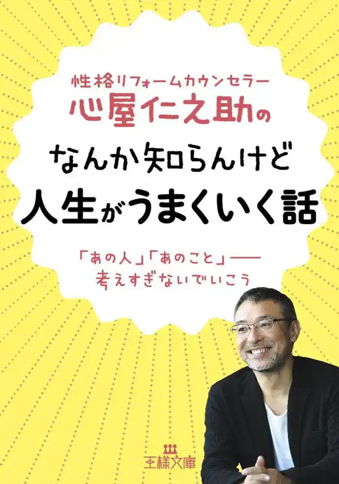心屋仁之助のなんか知らんけど人生がうまくいく話 「あの人」「あのこと」――考えすぎないでいこう