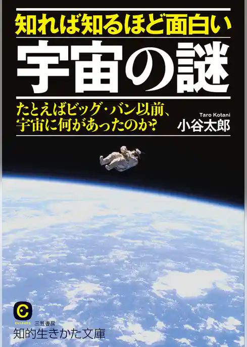 知れば知るほど面白い宇宙の謎