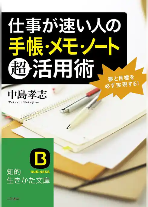 仕事が速い人の「手帳・メモ・ノート」超活用術