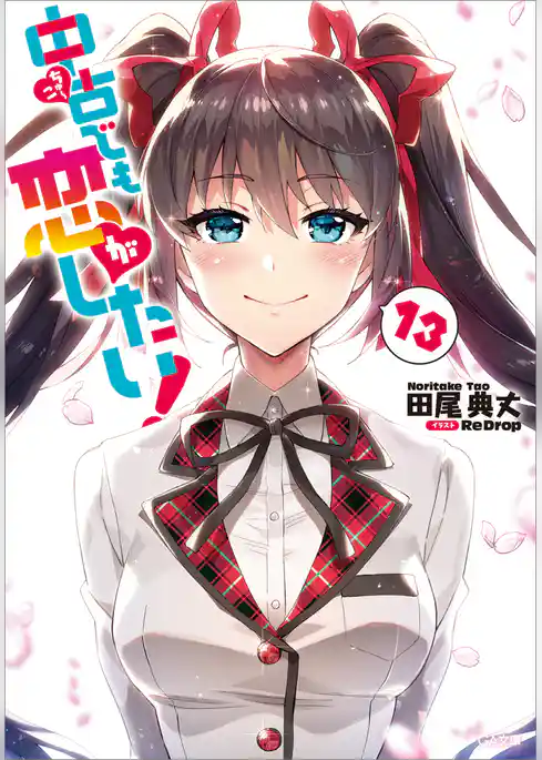 中古でも恋がしたい！