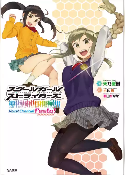 スクールガールストライカーズ Novel Channel