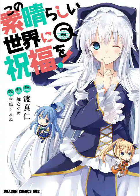 この素晴らしい世界に祝福を!(6)