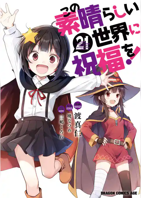 この素晴らしい世界に祝福を！