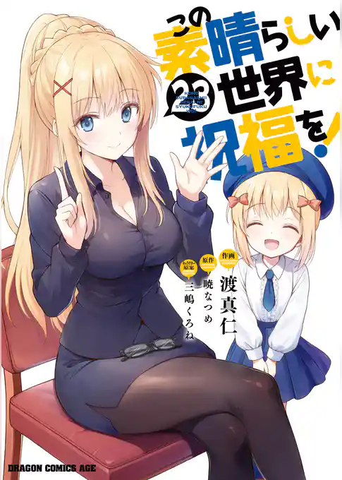 この素晴らしい世界に祝福を!