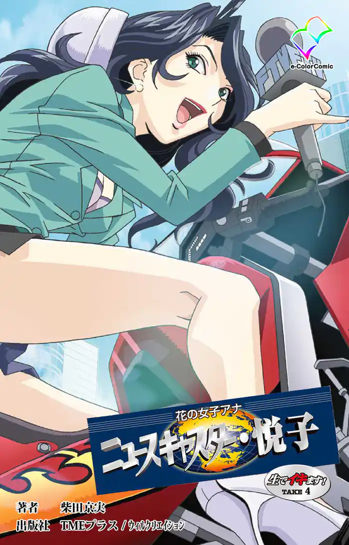 花の女子アナ ニュースキャスター・悦子 生でイキます！TAKE4【フルカラー】