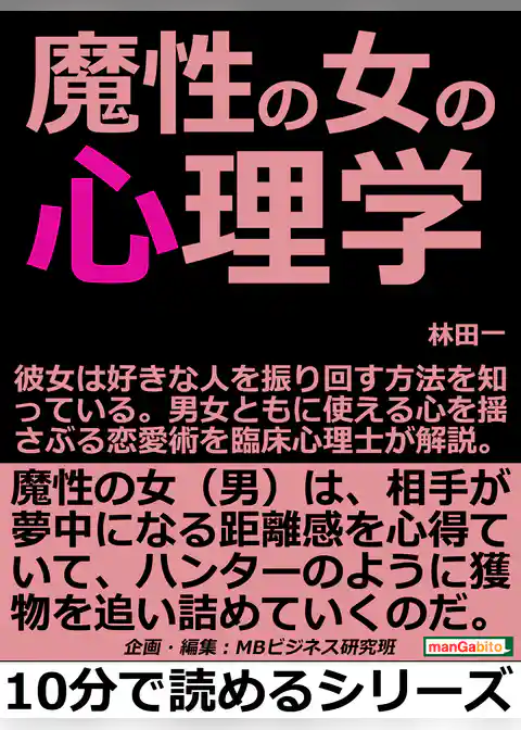 魔性の女の心理学。彼女は好きな人を振り回す方法を知っている。男女ともに使える心を揺さぶる恋愛術を臨床心理士が解説。