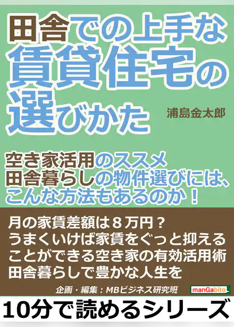 田舎での上手な賃貸住宅の選びかた「空き家活用のススメ」田舎暮らしの物件選びには、こんな方法もあるのか！