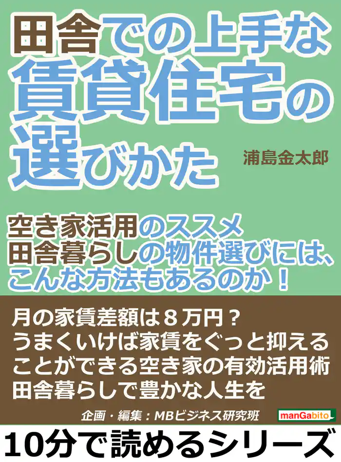 田舎での上手な賃貸住宅の選びかた「空き家活用のススメ」田舎暮らしの物件選びには、こんな方法もあるのか！10分で読めるシリーズ