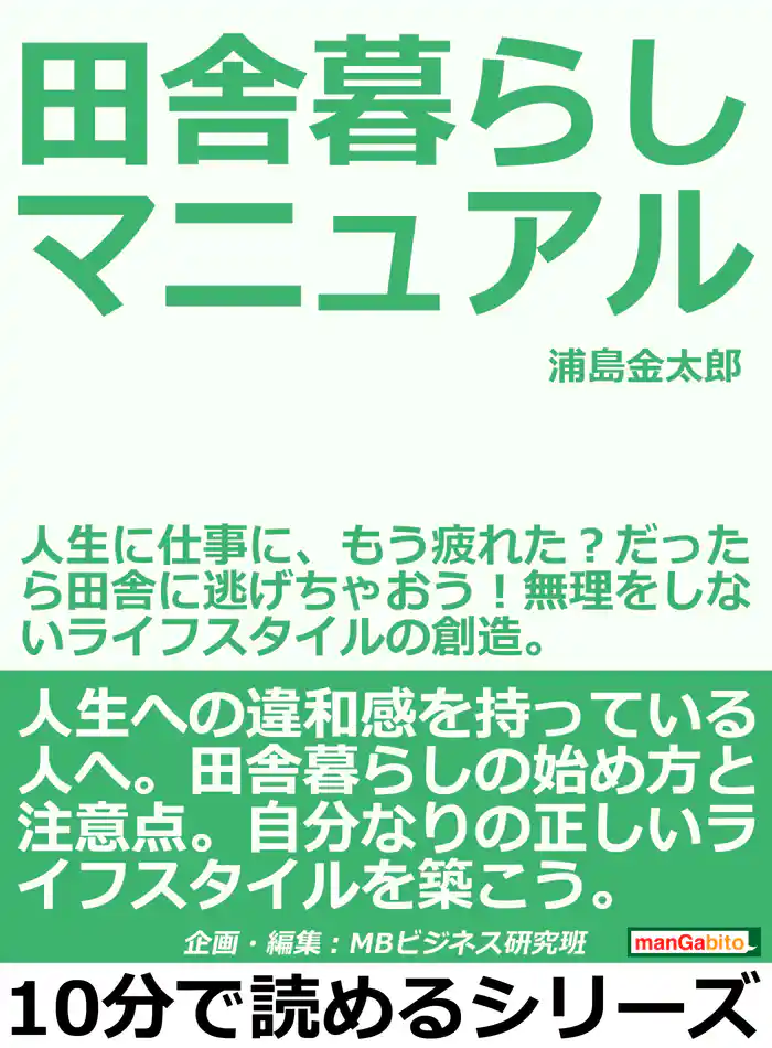 田舎暮らしマニュアル。人生に仕事に、もう疲れた？だったら田舎に逃げちゃおう！無理をしないライフスタイルの創造。10分で読めるシリーズ