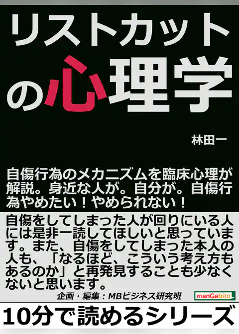 リストカットの心理学。自傷行為のメカニズムを臨床心理が解説。身近な人が。自分が。自傷行為やめたい！やめられない！