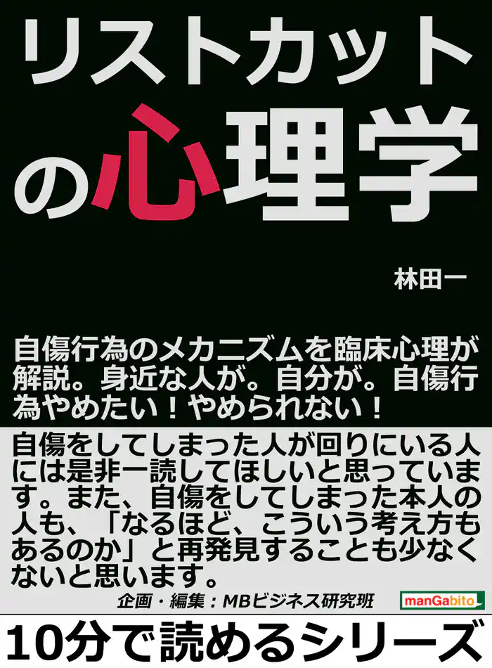 リストカットの心理学。自傷行為のメカニズムを臨床心理が解説。身近な人が。自分が。自傷行為やめたい！やめられない！10分で読めるシリーズ