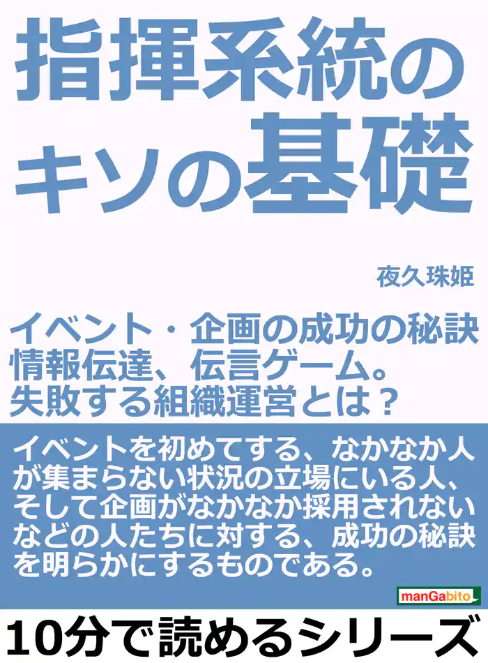 指揮系統のキソの基礎～イベント・企画の成功の秘訣～情報伝達、伝言ゲーム。失敗する組織運営とは？10分で読めるシリーズ