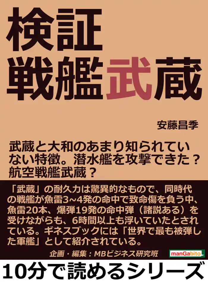 検証戦艦武蔵。武蔵と大和のあまり知られていない特徴。潜水艦を攻撃できた?航空戦艦武蔵?10分で読めるシリーズ