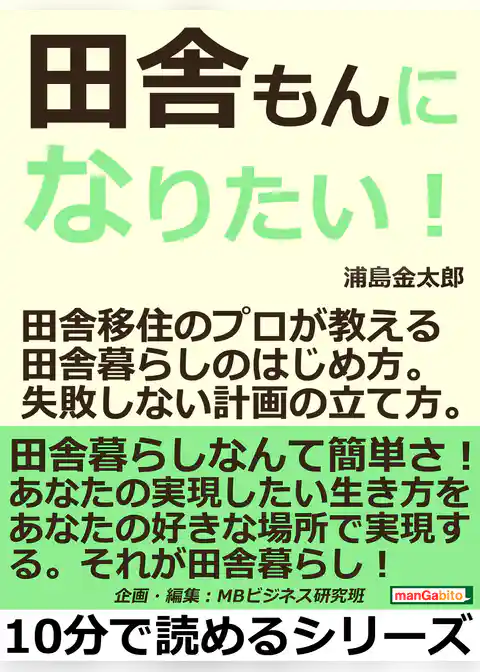 田舎もんになりたい！田舎移住のプロが教える田舎暮らしのはじめ方。失敗しない計画の立て方。
