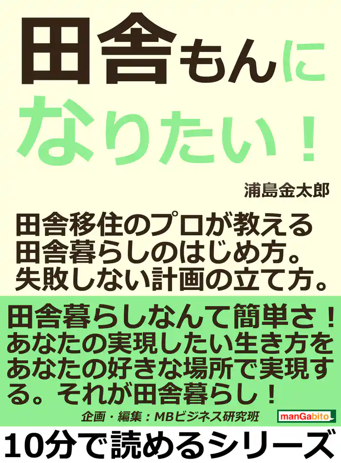 田舎もんになりたい！田舎移住のプロが教える田舎暮らしのはじめ方。失敗しない計画の立て方。10分で読めるシリーズ