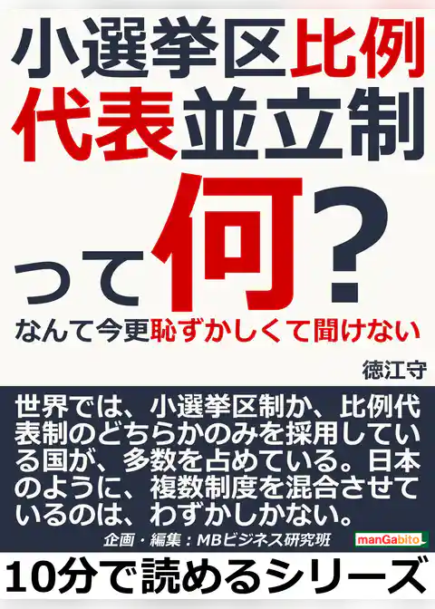 小選挙区比例代表並立制って何？なんて今更恥ずかしくて聞けない