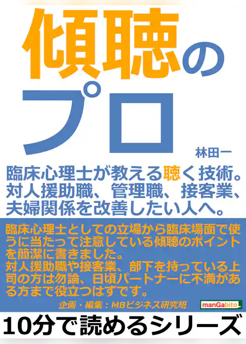 傾聴のプロ。臨床心理士が教える聴く技術。対人援助職、管理職、接客業、夫婦関係を改善したい人へ。