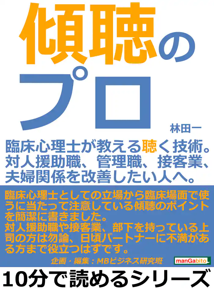傾聴のプロ。臨床心理士が教える聴く技術。対人援助職、管理職、接客業、夫婦関係を改善したい人へ。10分で読めるシリーズ