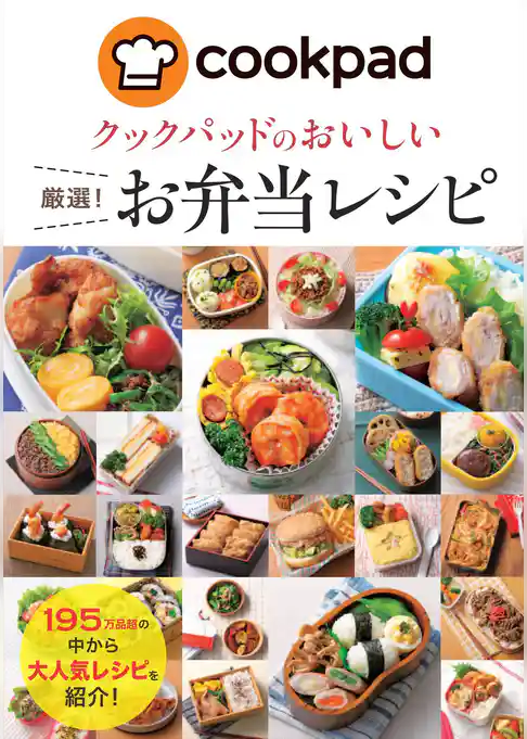 クックパッドのおいしい厳選！お弁当レシピ