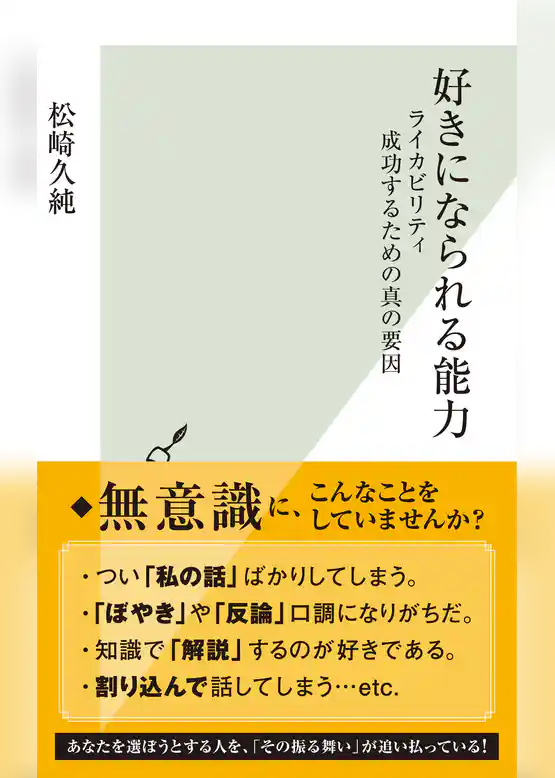 好きになられる能力～ライカビリティ　成功するための真の要因～