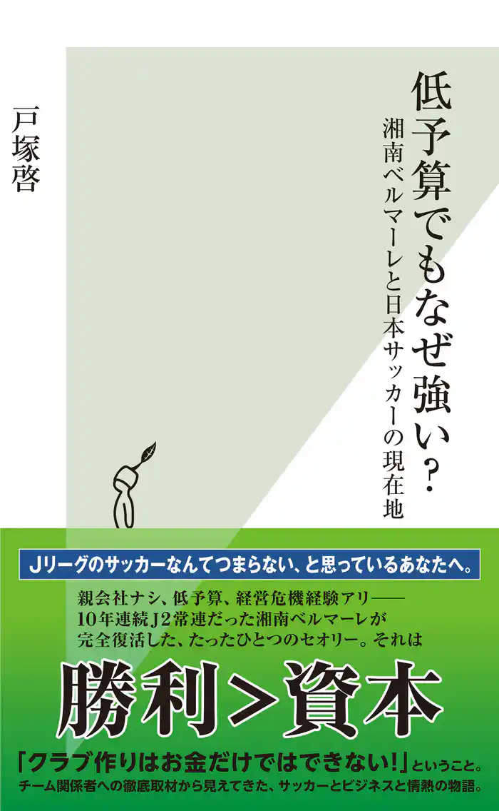 低予算でもなぜ強い？～湘南ベルマーレと日本サッカーの現在地～