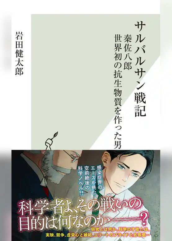 サルバルサン戦記～秦佐八郎　世界初の抗生物質を作った男～