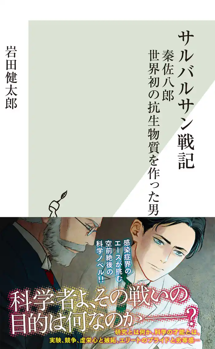 サルバルサン戦記~秦佐八郎 世界初の抗生物質を作った男~