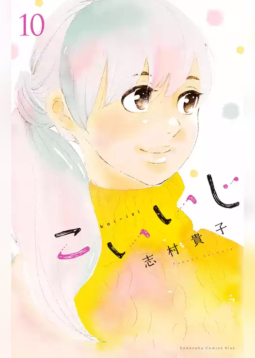 こいいじ