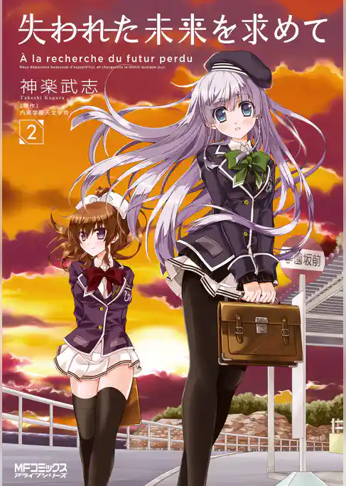失われた未来を求めて