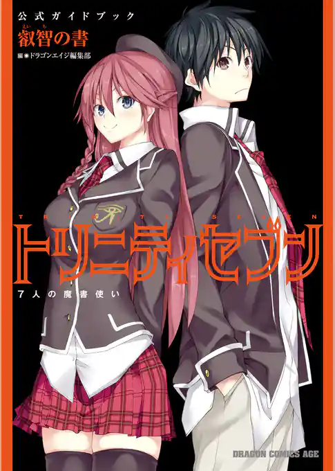 トリニティセブン　7人の魔書使い　公式ガイドブック