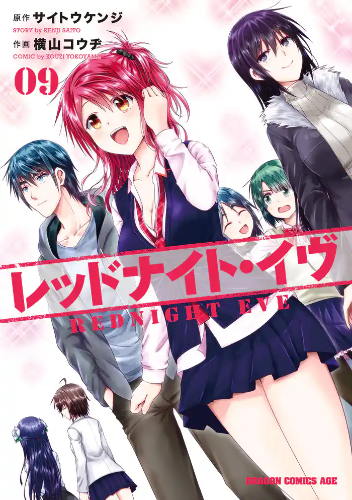 レッドナイト・イヴ(9)