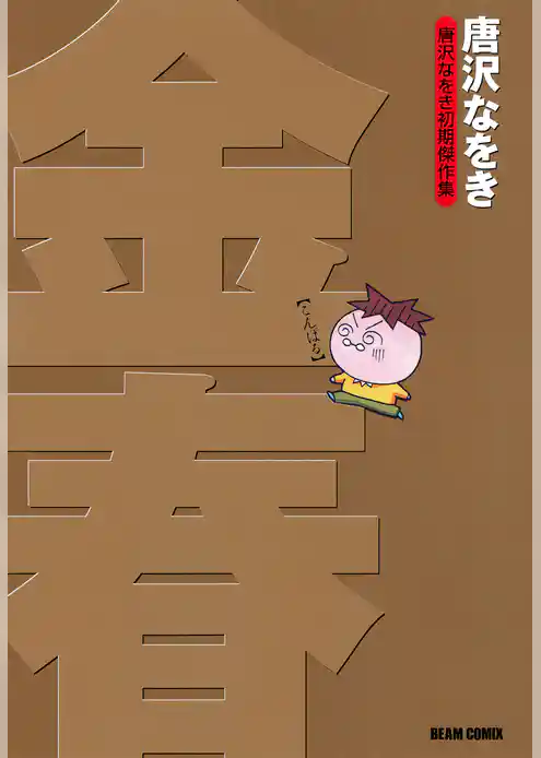 唐沢なをき初期傑作集