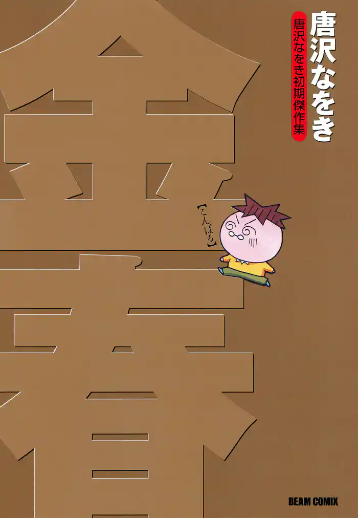 唐沢なをき初期傑作集　金春