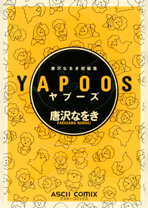 唐沢なをき短編集　YAPOOS