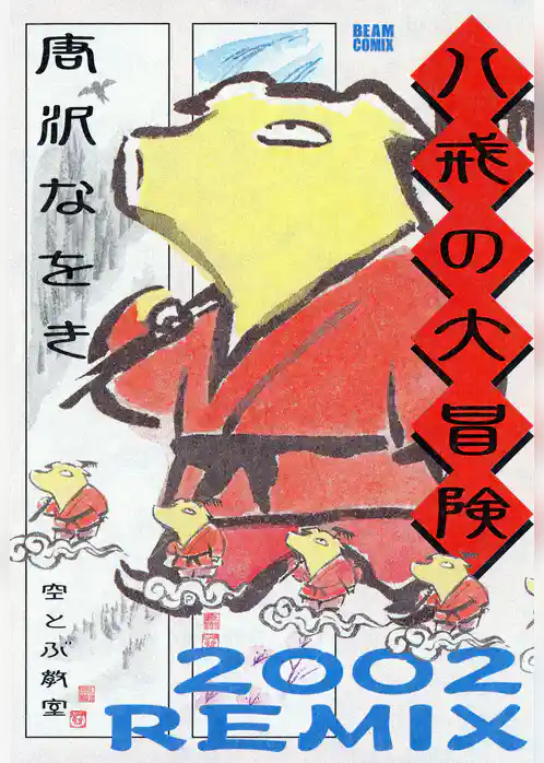八戒の大冒険 2002REMIX