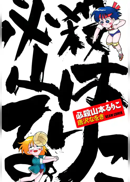 必殺山本るりこ