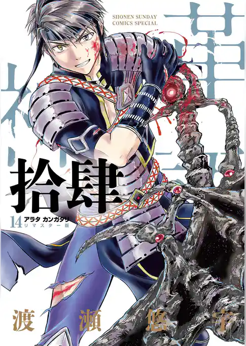 アラタカンガタリ～革神語～ リマスター版（１４）