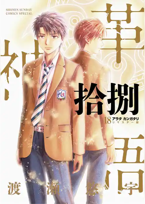 アラタカンガタリ～革神語～ リマスター版