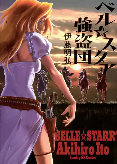 ベル☆スタア強盗団