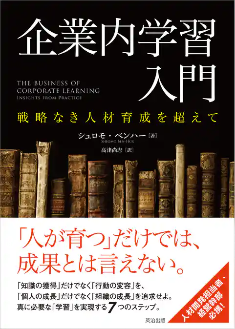 企業内学習入門 ― 戦略なき人材育成を超えて