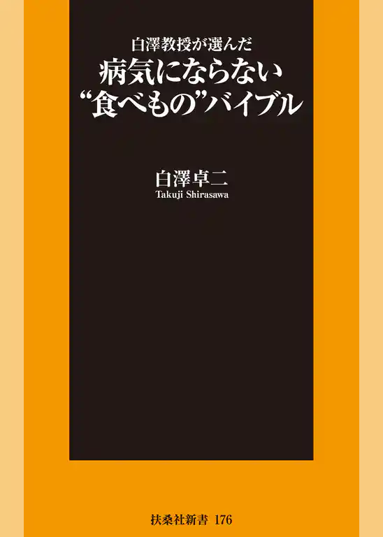 白澤教授が選んだ病気にならない“食べもの”バイブル